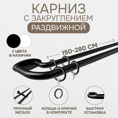 Карниз раздвижной Эскар двухрядный с закруглением 150-280см, черный
