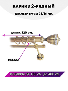 Карниз металлический Lux Decor Рим 2-рядный гладкий D-2516 мм Антик 32 м