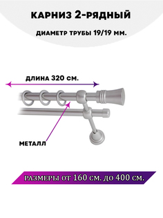 Карниз металлический двухрядный Валенсия, цвет Сатин, 3,2 м. Lux Decor