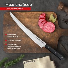 Нож кухонный поварской Samura Harakiri слайсер для нарезки профессиональный SHR-0046BT