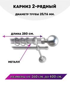 Карниз металлический Lux Decor Стамбул 2-рядный гладкий D-2516 мм 28 м