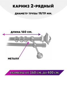 Карниз металлический двухрядный Фаворит, цвет Сатин, 1,6 м. Lux Decor