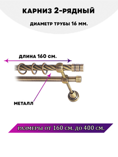 Карниз металлический Lux Decor двухрядный Астория 18 м