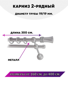 Карниз металлический двухрядный Гренада, цвет Сатин, 3 м. Lux Decor