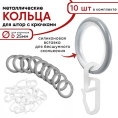 Кольца для штор Уют с крючками для карнизов D25 бесшумные, металл, светло-серые 10 шт