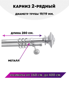 Карниз металлический двухрядный Фаворит, цвет Хром, 2,8 м. Lux Decor