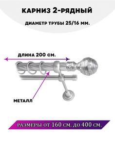 Карниз металлический Lux Decor двухрядный Винтаж 2 м