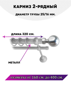 Карниз металлический Lux Decor двухрядный Стамбул 32 м