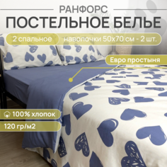 Постельное белье VENTURA LIFE Ранфорс 2 спальное, ЕВРО простыня (50х70), Сердечки