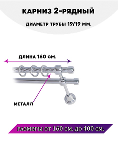 Карниз металлический двухрядный Заглушка, цвет Хром, 1,6 м. Lux Decor