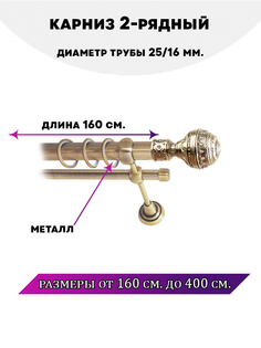 Карниз металлический Lux Decor Винтаж 2-рядный гладкий D-2516 мм 16 м