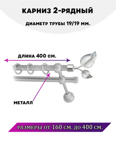 Карниз металлический двухрядный Клен, цвет Сатин, 4 м. Lux Decor