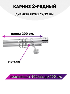 Карниз металлический Lux Decor двухрядный Астория 2 м