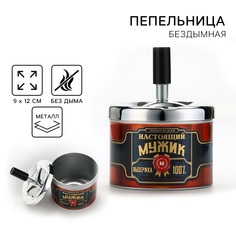 Бездымная пепельница Настоящий мужик, 9х12 см No Brand