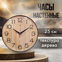 Часы настенные Рубин d25см Текстура дерева