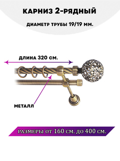 Карниз металлический двухрядный Элегия, цвет Антик, 3,2 м. Lux Decor