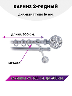 Карниз металлический Lux Decor двухрядный Lux Decor 3 м