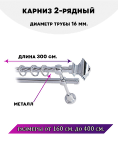 Карниз металлический Lux Decor двухрядный Фаворит 3 м