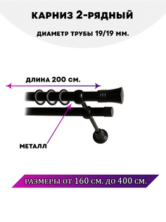 Карниз металлический Lux Decor Валенсия двухрядный Черный матовый, 2 м