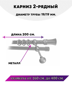 Карниз металлический двухрядный Гренада, цвет Сатин, 2 м. Lux Decor
