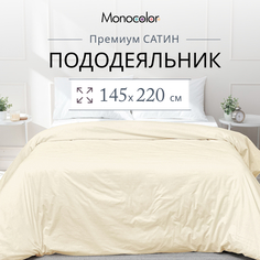 Пододеяльник Monocolor 1,5 спальный 145х220 Сатин бежевый 100% хлопок Monochrome
