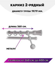 Карниз металлический двухрядный Валенсия, цвет Сатин, 3,6 м. Lux Decor