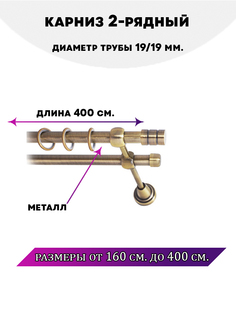 Карниз металлический Lux Decor двухрядный Астория 4 м