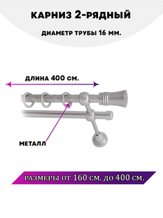 Карниз металлический Lux Decor двухрядный Валенсия Сатин 4 м