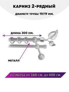 Карниз металлический двухрядный Клен, цвет Сатин, 3 м. Lux Decor