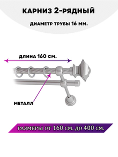 Карниз металлический Lux Decor двухрядный Фаворит 16 м
