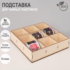 Подставка для чайных пакетиков 240*240, 9 ячеек, цвет бежевый No Brand