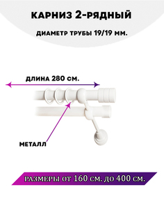 Карниз металлический Lux Decor двухрядный Астория Белый глянец 28 м