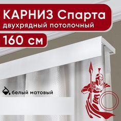 Карниз двухрядный Уют потолочный с декоративной планкой Спарта белый 160 см
