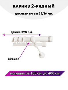 Карниз металлический Lux Decor Париж 2-рядный гладкий D-2516 мм32 м