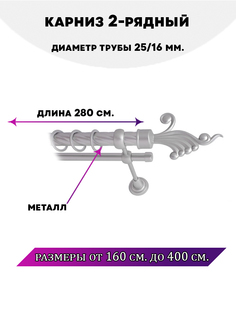 Карниз металлический двухрядный Африка, цвет Сатин, 2,8 м. Lux Decor