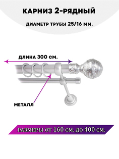 Карниз металлический Lux Decor Винтаж 2-рядный гладкий D-2516 мм Сатин 3 м