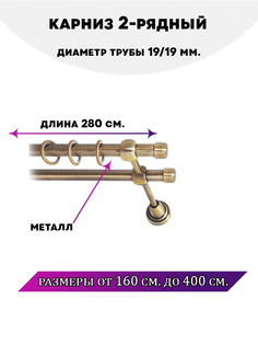 Карниз металлический двухрядный Заглушка, цвет Антик, 2,8 м. Lux Decor