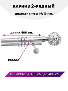 Карниз металлический двухрядный Элегия, цвет Хром, 4 м. Lux Decor