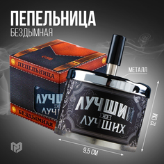 Пепельница бездымная Лучший из лучших Maclay