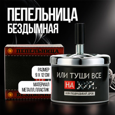Бездымная пепельница, Подкидывай дров, 9х12 см No Brand