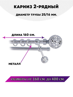 Карниз металлический Lux Decor двухрядный Элегия Хром 16 м