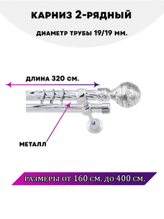 Карниз металлический двухрядный Винтаж, цвет Хром, 3,2 м. Lux Decor