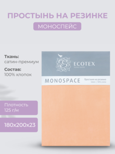 Простыня натяжная на резинке 180х200х23 Ecotex Моноспейс, сатин, персиковый