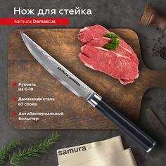 Нож кухонный поварской Samura Damascus для стейка профессиональный SD-0031/G-10