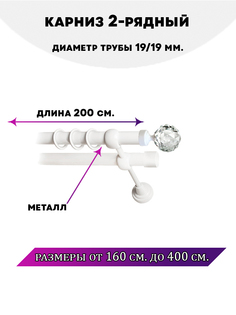 Карниз металлический двухрядный Сваровски, цвет Белый глянец, 2 м. Lux Decor
