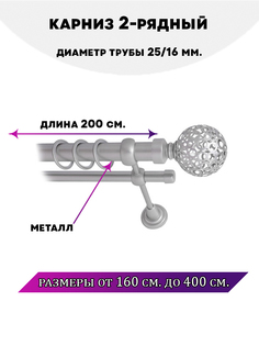Карниз металлический Lux Decor Элегия 2-рядный гладкий D-2516 мм Сатин 2 м