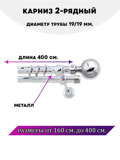Карниз металлический двухрядный Стамбул, цвет Хром, 4 м. Lux Decor