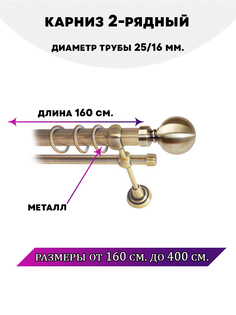 Карниз металлический Lux Decor Стамбул 2-рядный гладкий D-2516 мм 16 м