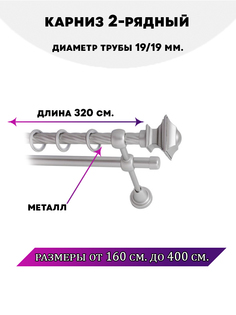 Карниз металлический двухрядный Фаворит, цвет Сатин, 3,2 м. Lux Decor
