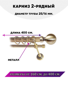 Карниз металлический Lux Decor Стамбул 2-рядный гладкий D-2516 мм Антик 4 м